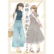 定時にあがれたら 2