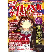 這本輕小說真厲害!完全排行手冊2020