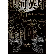 銀河英雄傳說Die Neue These公式設定資料集 Complete Edition