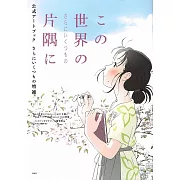 「這個世界的角落」公式美術資料設定集 增補版