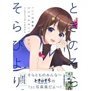 時乃空1st寫真集：そらびより