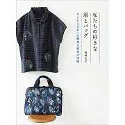 岡崎光子和布製作美麗生活服飾與提包裁縫作品集