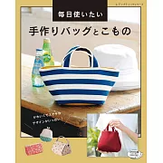 每日實用生活提袋與小物手作裁縫作品集