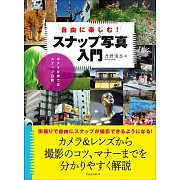 丹野清志SNAP寫真拍攝技巧入門講座