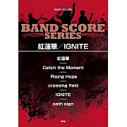 紅蓮華／ IGNITE人氣歌曲音樂團譜集