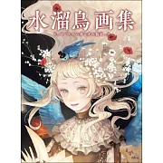 水溜鳥畫集：まどろみの夢と光の箱庭