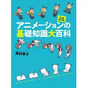 (新版)人氣動畫製作基礎知識大百科