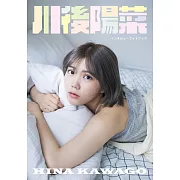 川後陽菜專訪完全寫真手冊
