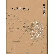 菊池亞希子連載紀錄手冊：へそまがり