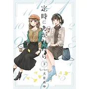 定時にあがれたら 3