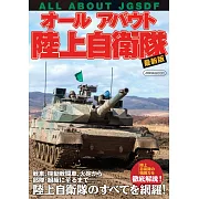 （新版）陸上自衛隊組織裝備完全解析讀本