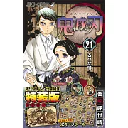 鬼滅の刃 21 特裝版