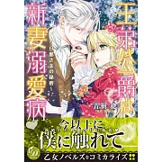 王弟公爵は新妻溺愛病 ~旦那さまの秘密~