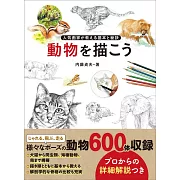 内藤貞夫動物描繪基本技巧教學講座