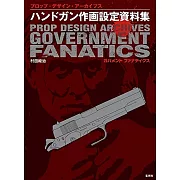 村田峻治手槍作畫設定資料集：GOVERNMENT FANATICS