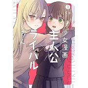 少女漫画主人公×ライバルさん 1