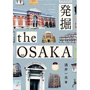 發掘大阪建築鑑賞解析手冊