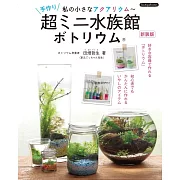 （新版）趣味打造迷你小巧水族箱空間實例集