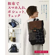 和布製作實用手機袋、肩背包、後背包手藝作品24款