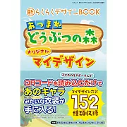 集合啦!動物森友會角色服裝設計圖鑑手冊