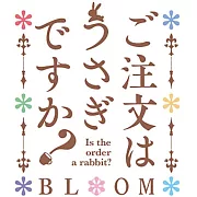 請問您今天要來點兔子嗎？ BLOOM ED 「なかよし！○！なかよし！」