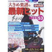 各式樂器彈奏最新人氣歌曲樂譜精選53曲