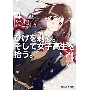 (日文版文庫小說)刮掉鬍子的我與撿到的女高中生 4