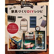 丸林sanchi簡單DIY製作復古風格家具教學圖解集