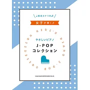 女子鋼琴彈奏簡單J－POP歌曲樂譜精選集