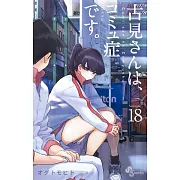 古見さんは、コミュ症です。18