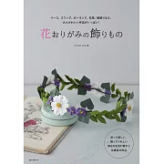 Takahashinana美麗花卉摺紙裝飾生活作品集