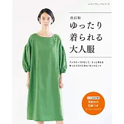 （新版）時髦舒適成熟女性裁縫服飾作品30款