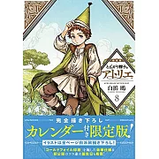 (日本漫畫限定版)とんがり帽子のアトリエ 8：附月曆