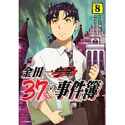 金田一37歳の事件簿 8