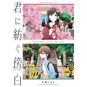 君に紡ぐ傍白 1