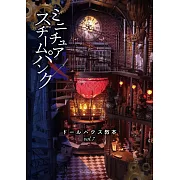 精緻娃娃屋製作設計教學讀本 VOL.7：迷你蒸汽龐克