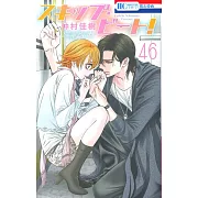 (日本版漫畫)SKIP BEAT!NO.46