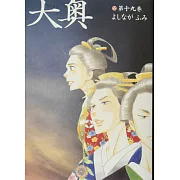 (日本漫畫特裝版)大奥 19：附小冊子