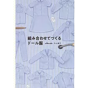 可愛娃娃美麗拼接服飾裁縫作品集