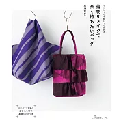 皿海佐多子和服改造美麗實用提袋裁縫作品集