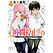 時間停止勇者 4