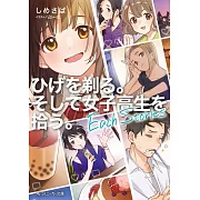 (日文版文庫小說)刮掉鬍子的我與撿到的女高中生。Each Stories