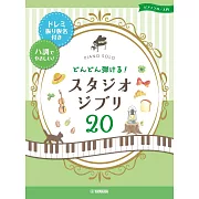 吉卜力動畫歌曲鋼琴獨奏樂譜精選20曲