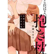 これはよい抱き枕 水瀬るるう百合作品集