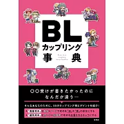 BL人物配對插畫解說手冊