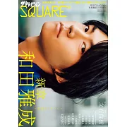 日本電視明星寫真專集 SQUARE03：和田雅成