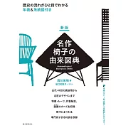 新版 名作椅子由來圖解專集