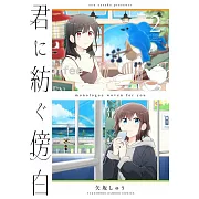 君に紡ぐ傍白 2