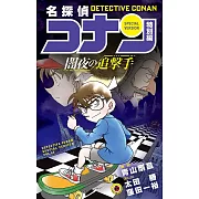 (日本版漫畫)名偵探柯南特別編 NO.46：暗夜的追撃手