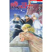 暁のヨナ 35